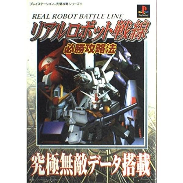 Amazon | リアルロボット戦線 | ゲームソフト